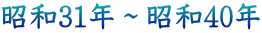 ���a31�N�`���a40�N